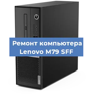 Замена ssd жесткого диска на компьютере Lenovo M79 SFF в Тюмени